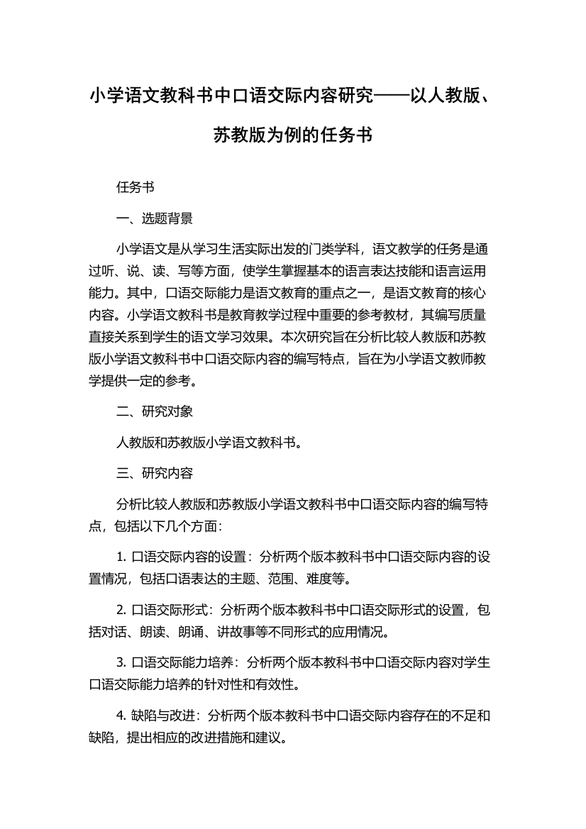 小学语文教科书中口语交际内容研究——以人教版、苏教版为例的任务书