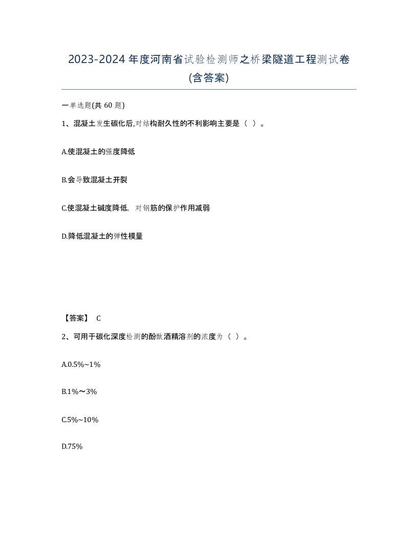 2023-2024年度河南省试验检测师之桥梁隧道工程测试卷含答案