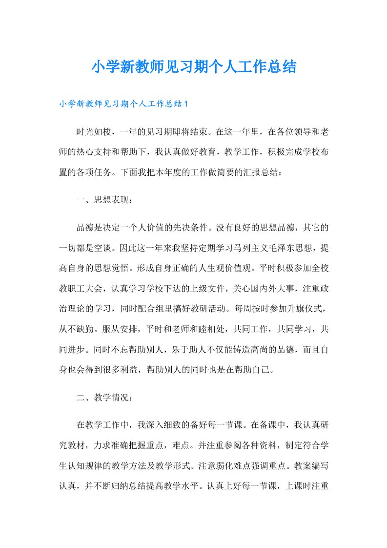 小学新教师见习期个人工作总结