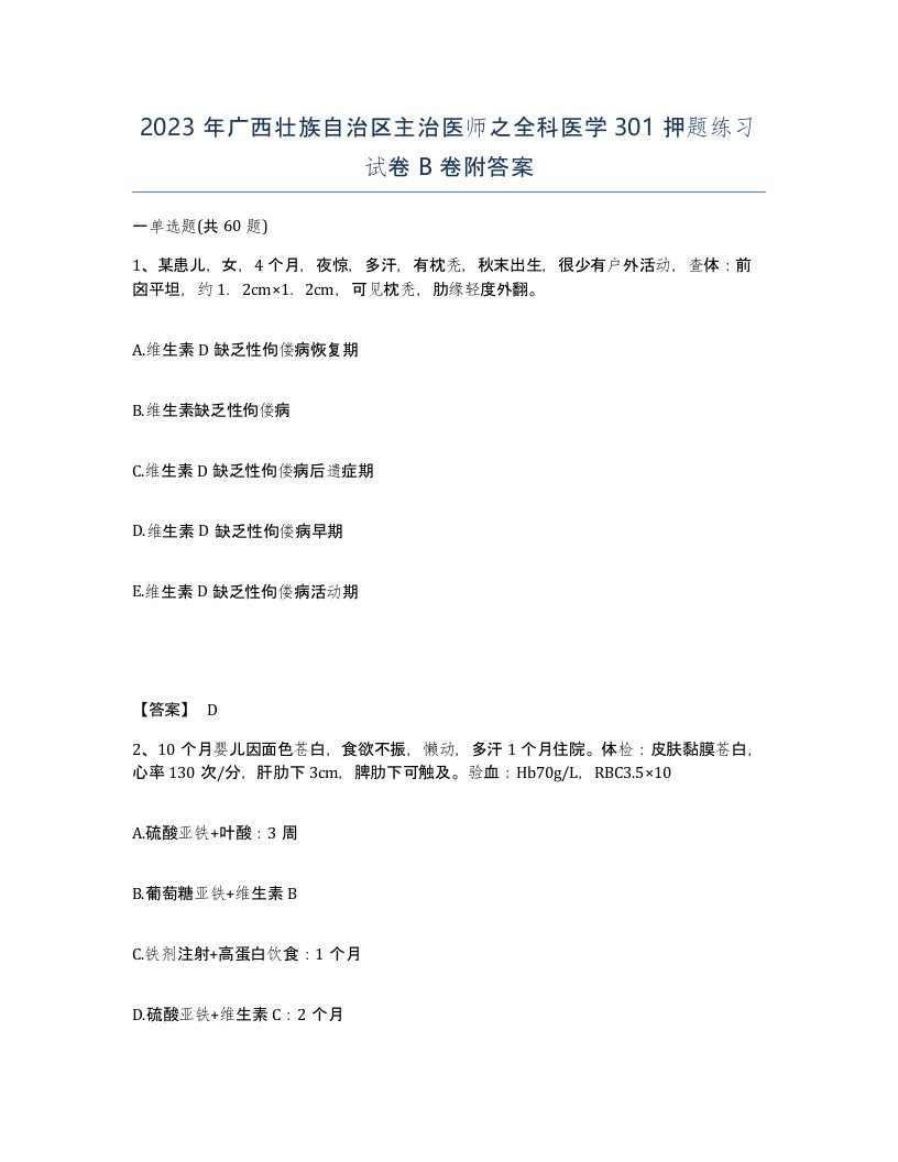 2023年广西壮族自治区主治医师之全科医学301押题练习试卷B卷附答案