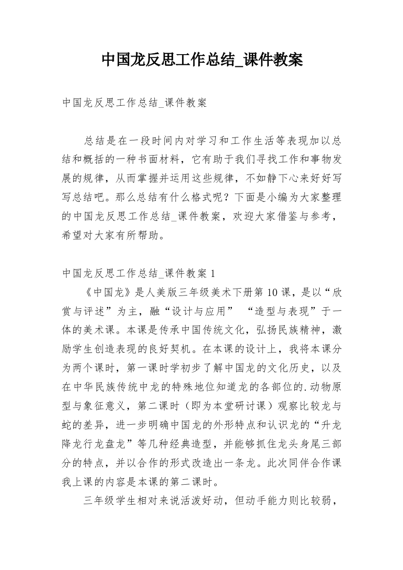 中国龙反思工作总结_课件教案