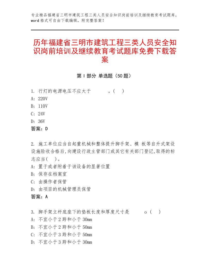 历年福建省三明市建筑工程三类人员安全知识岗前培训及继续教育考试题库免费下载答案