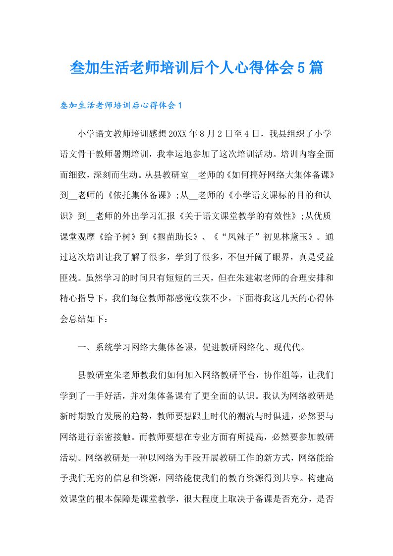 叁加生活老师培训后个人心得体会5篇