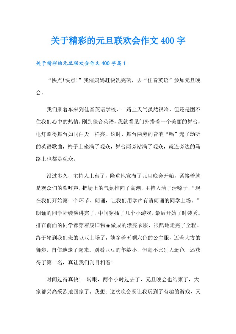 关于精彩的元旦联欢会作文400字