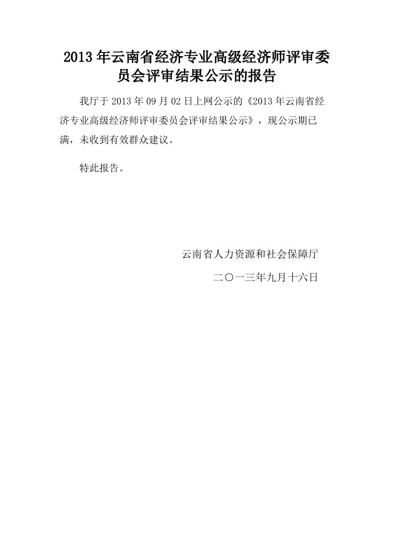 2013年云南省经济专业高级经济师评审委员会评审结果公示的报告366961jgdoc