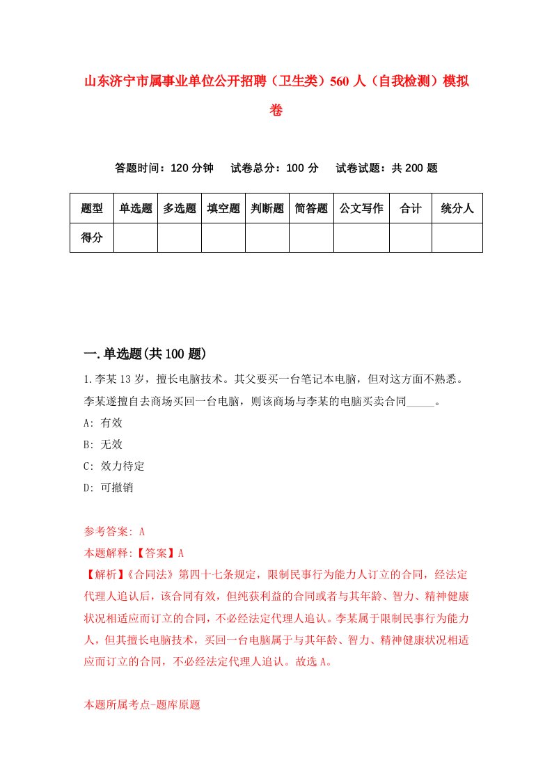 山东济宁市属事业单位公开招聘卫生类560人自我检测模拟卷2