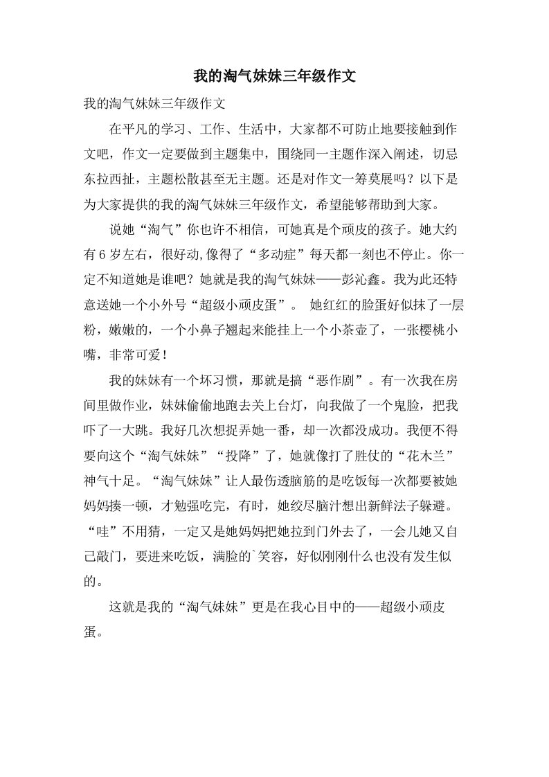 我的淘气妹妹三年级作文