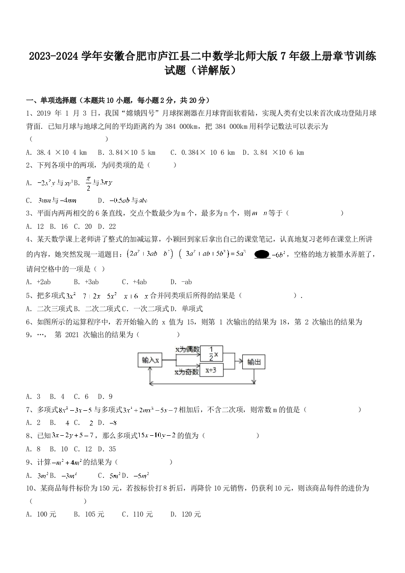 2023-2024学年安徽合肥市庐江县二中数学北师大版7年级上册章节训练