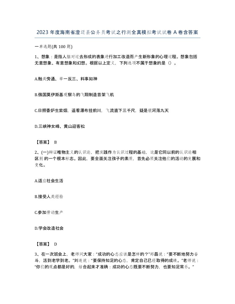 2023年度海南省澄迈县公务员考试之行测全真模拟考试试卷A卷含答案