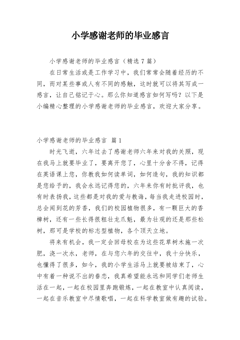 小学感谢老师的毕业感言