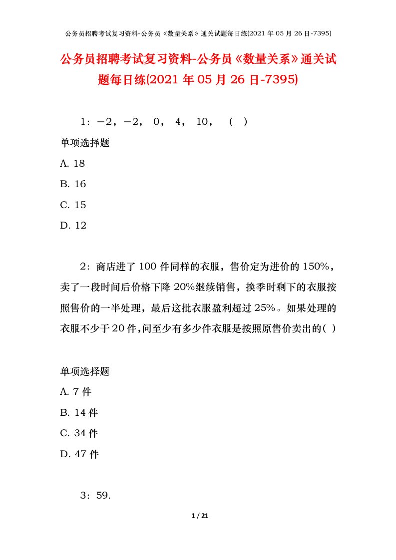 公务员招聘考试复习资料-公务员数量关系通关试题每日练2021年05月26日-7395