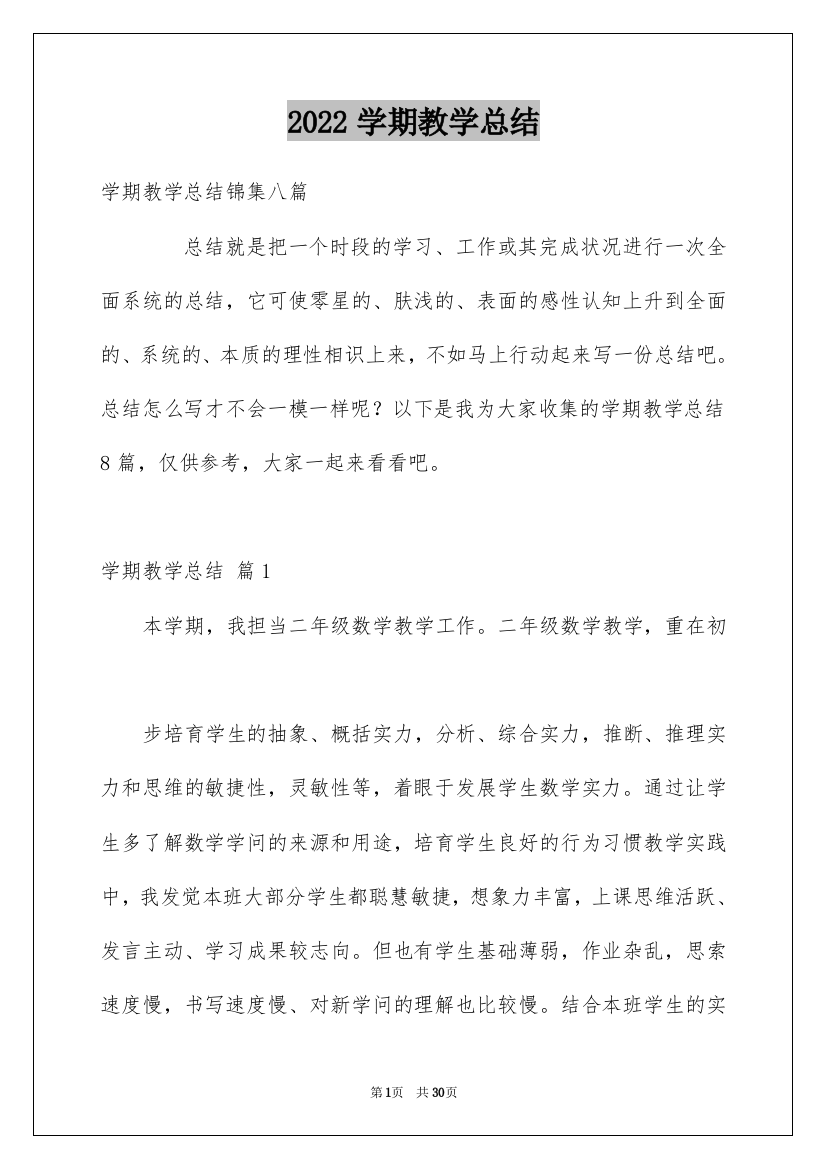 2022学期教学总结_107