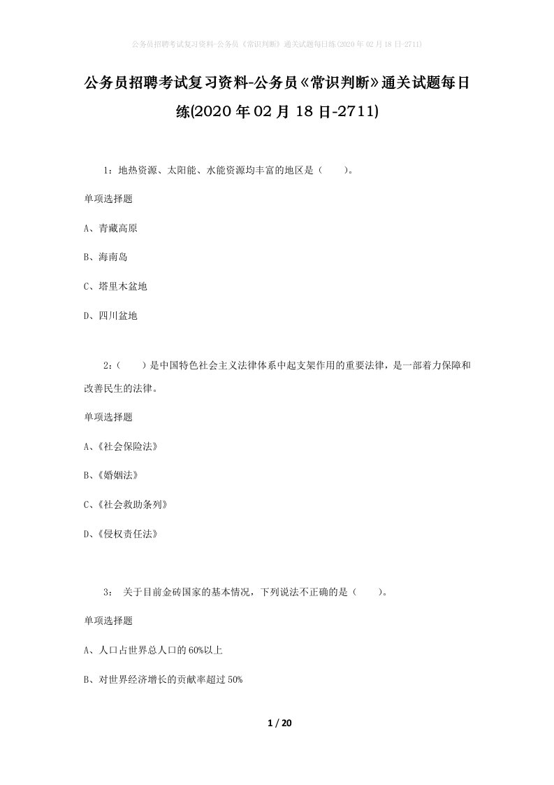 公务员招聘考试复习资料-公务员常识判断通关试题每日练2020年02月18日-2711