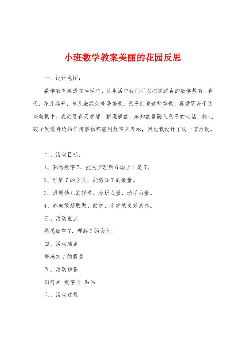 小班数学教案美丽的花园反思