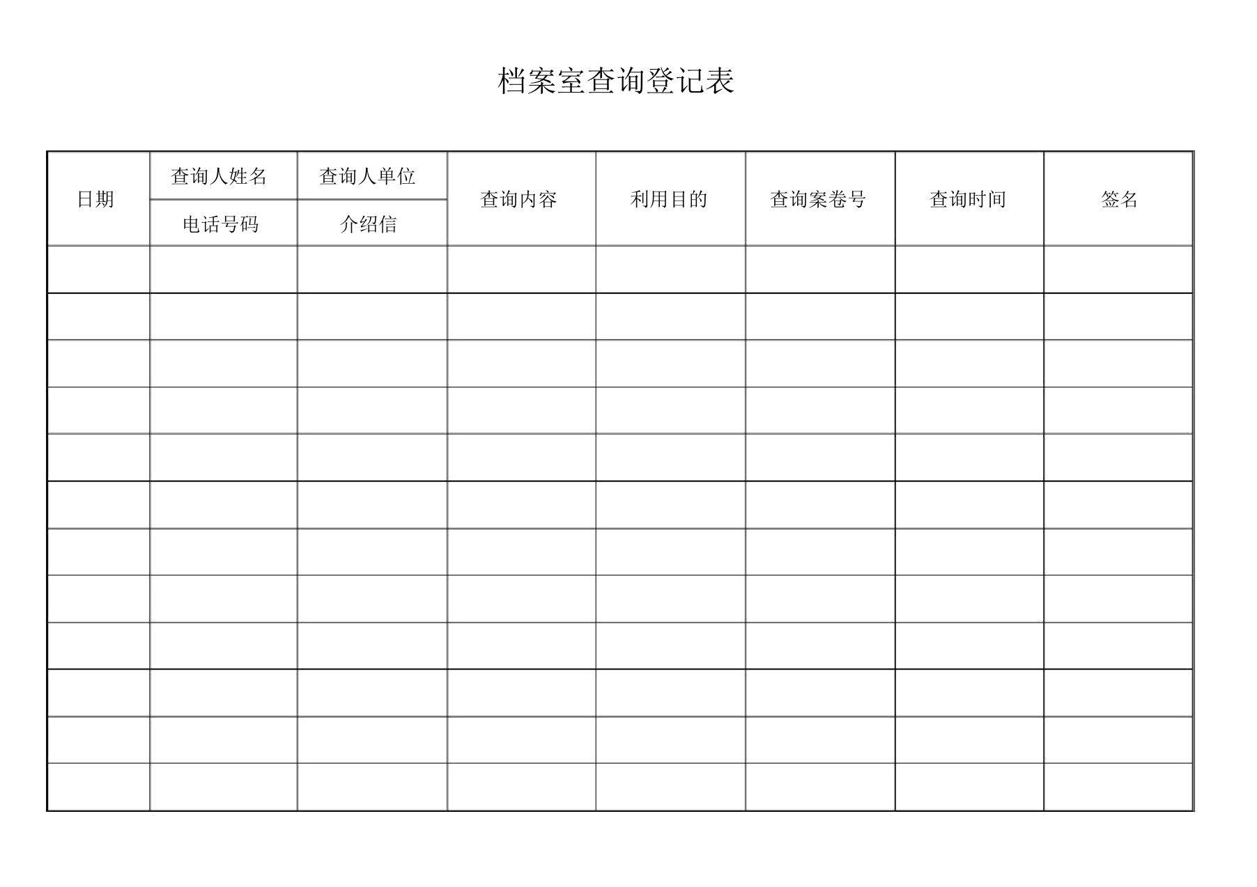 档案查询登记表