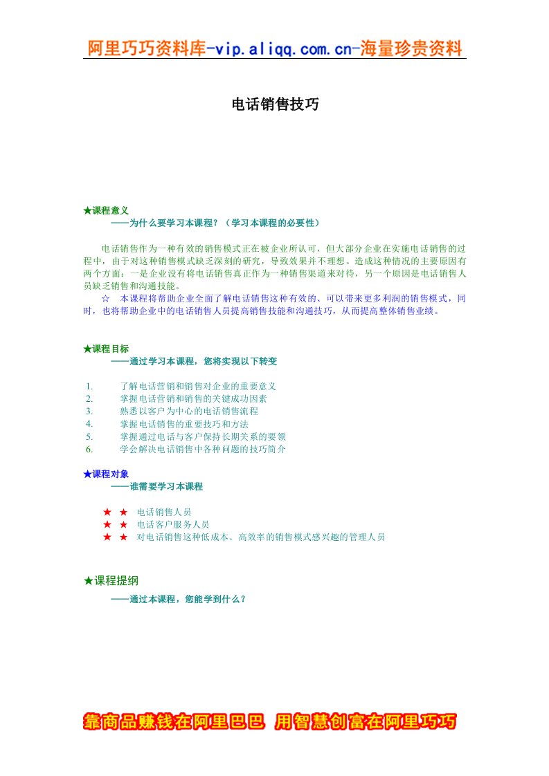 电话销售技巧（doc9页）