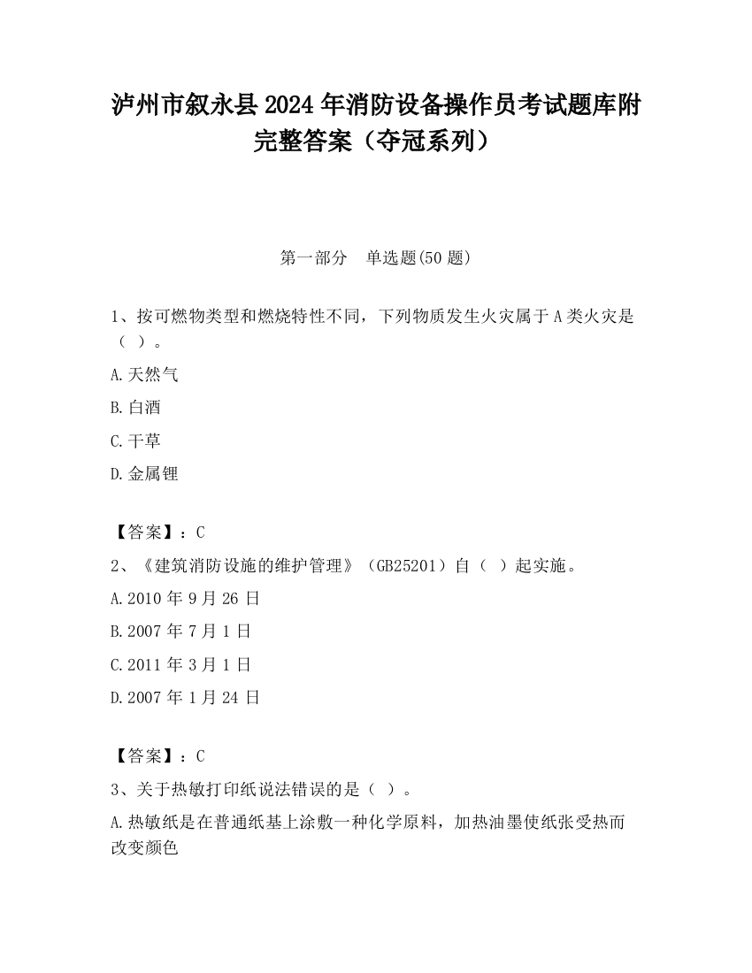 泸州市叙永县2024年消防设备操作员考试题库附完整答案（夺冠系列）