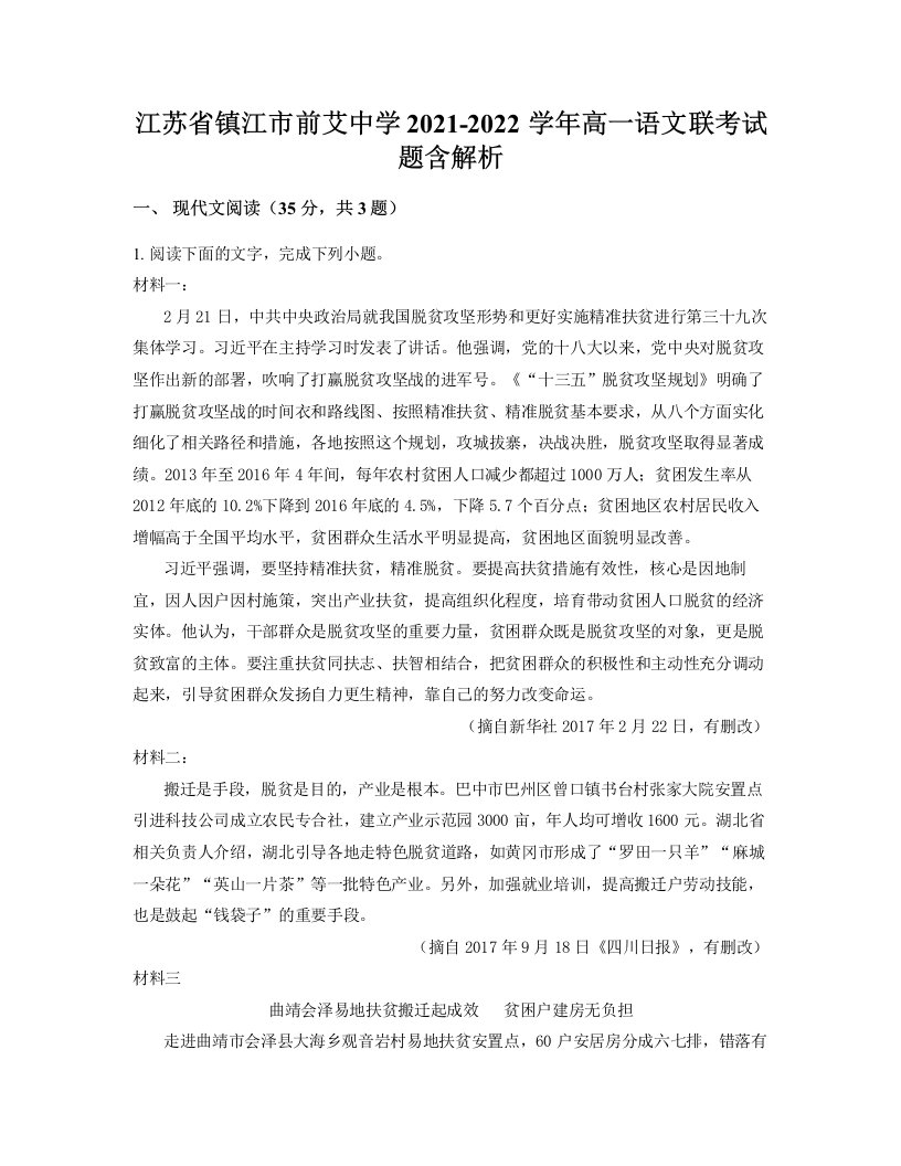 江苏省镇江市前艾中学2021-2022学年高一语文联考试题含解析