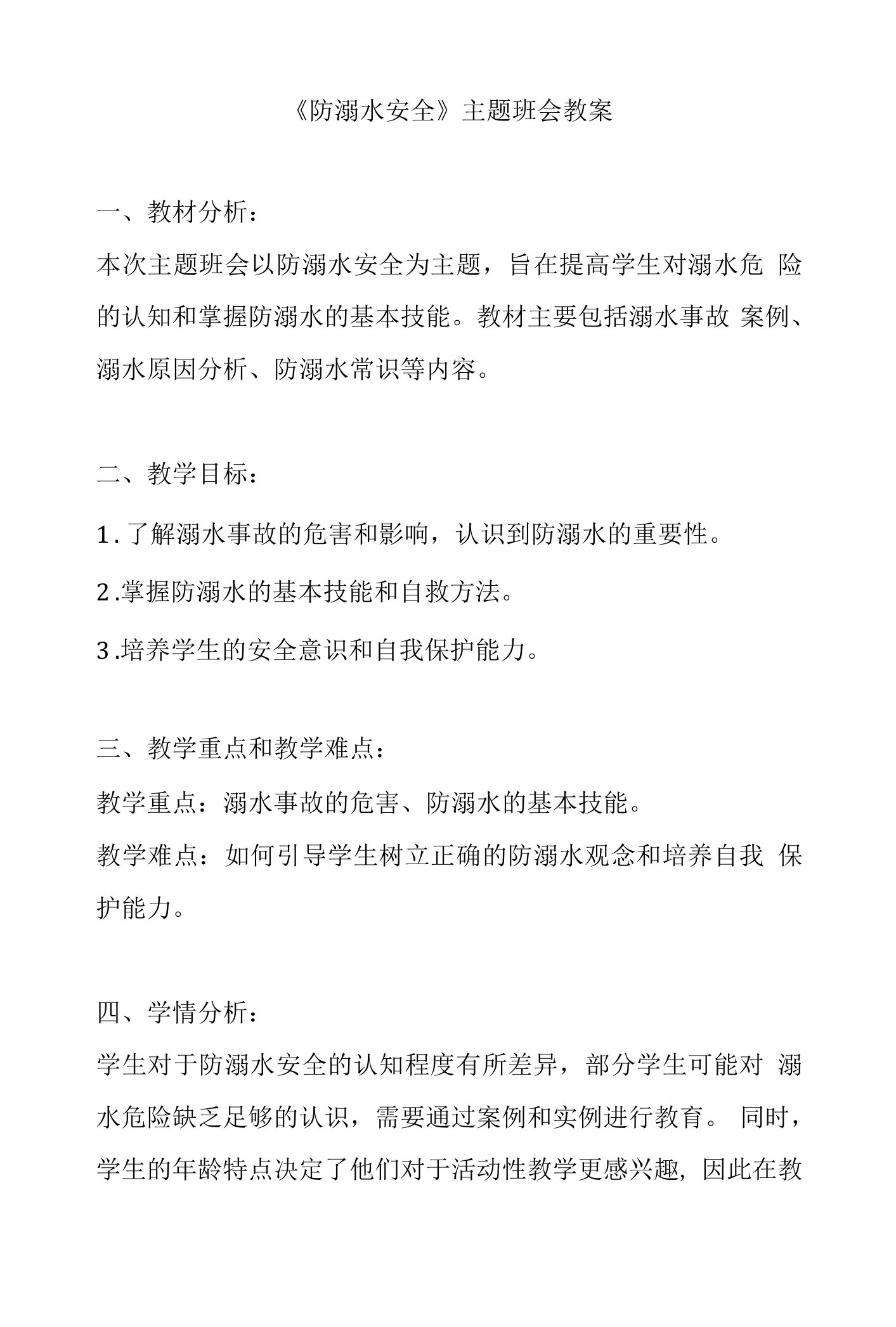 《防溺水安全》主题班会教案