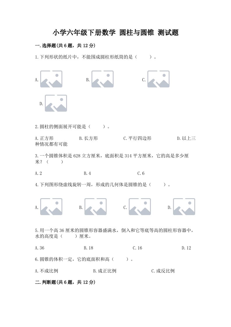 小学六年级下册数学