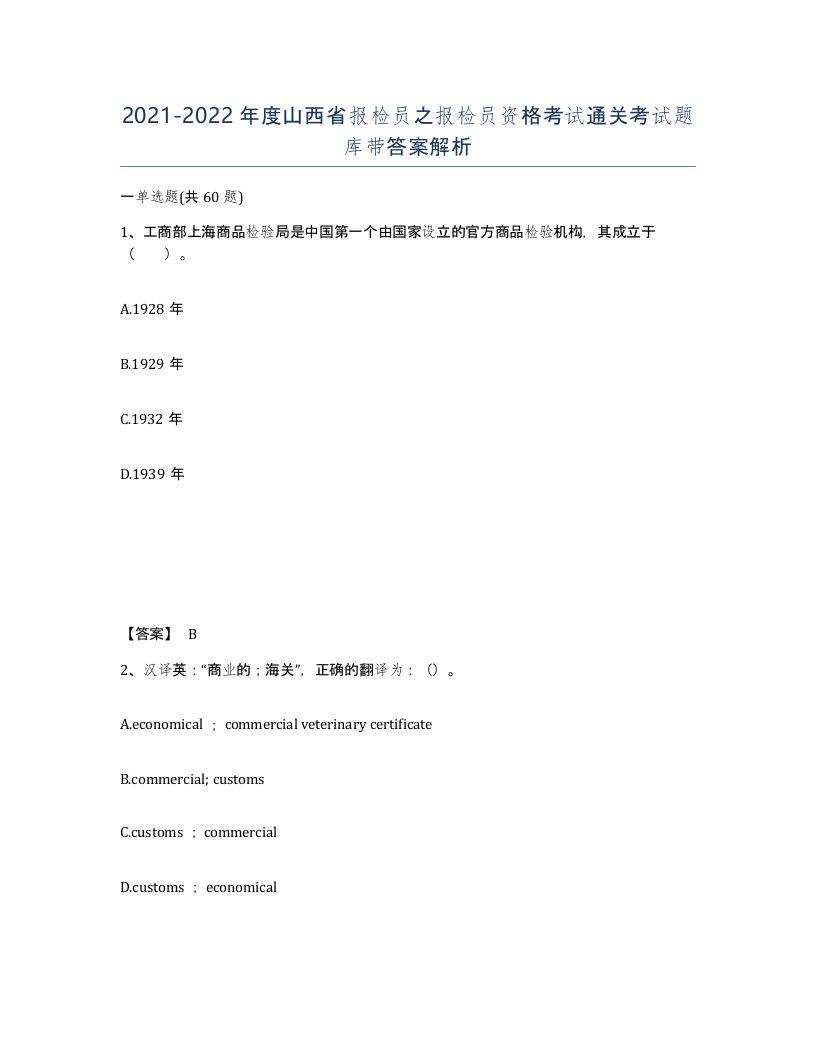 2021-2022年度山西省报检员之报检员资格考试通关考试题库带答案解析