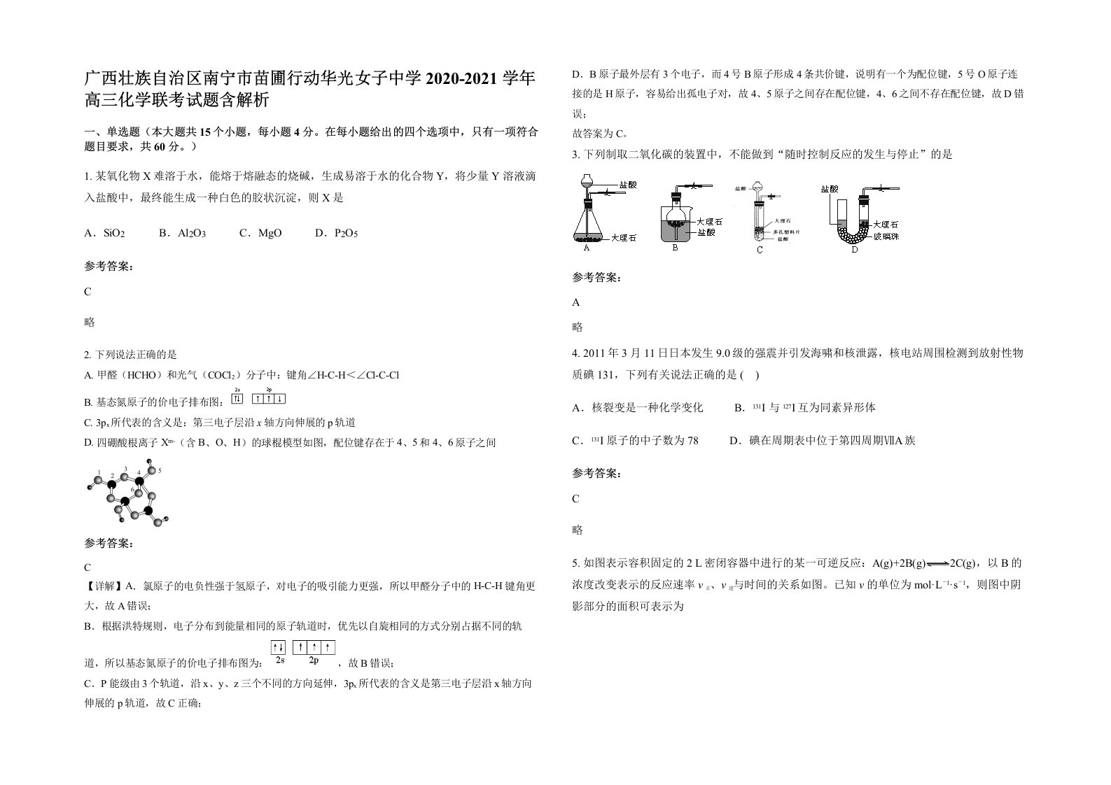 广西壮族自治区南宁市苗圃行动华光女子中学2020-2021学年高三化学联考试题含解析