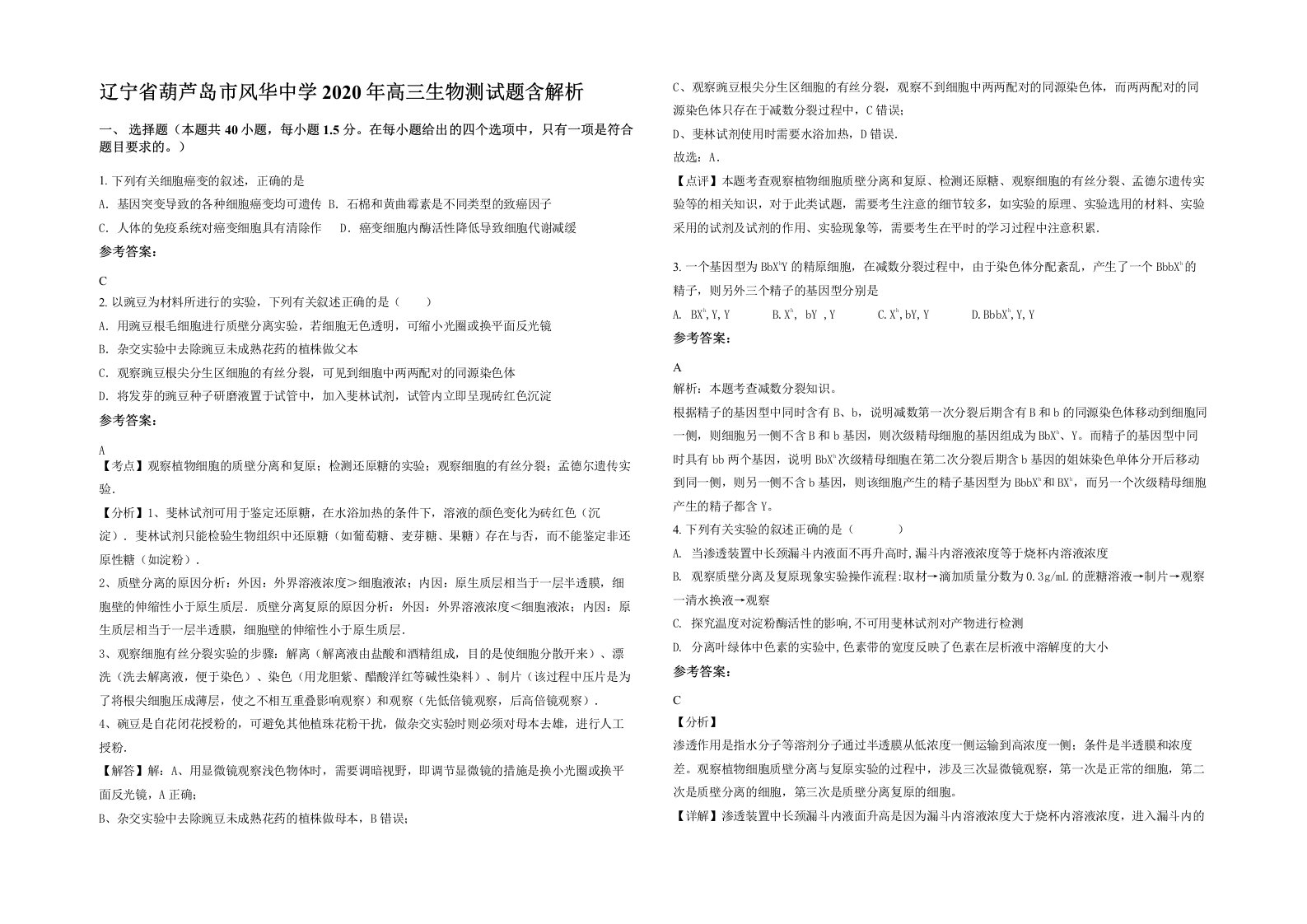 辽宁省葫芦岛市风华中学2020年高三生物测试题含解析