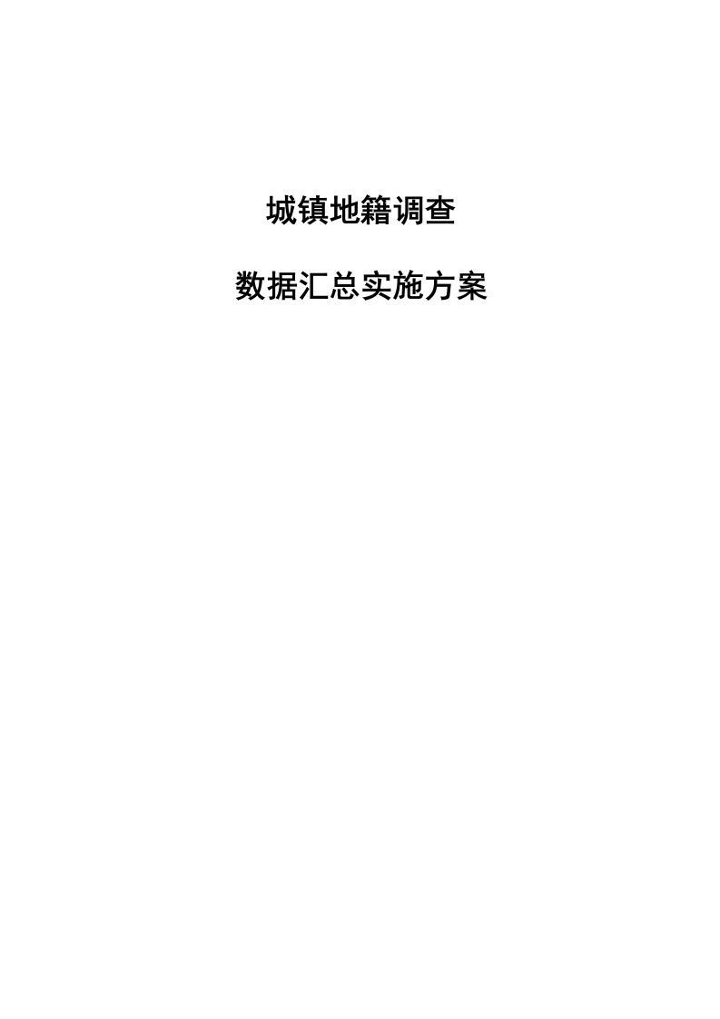 地籍调查数据汇总实施方案