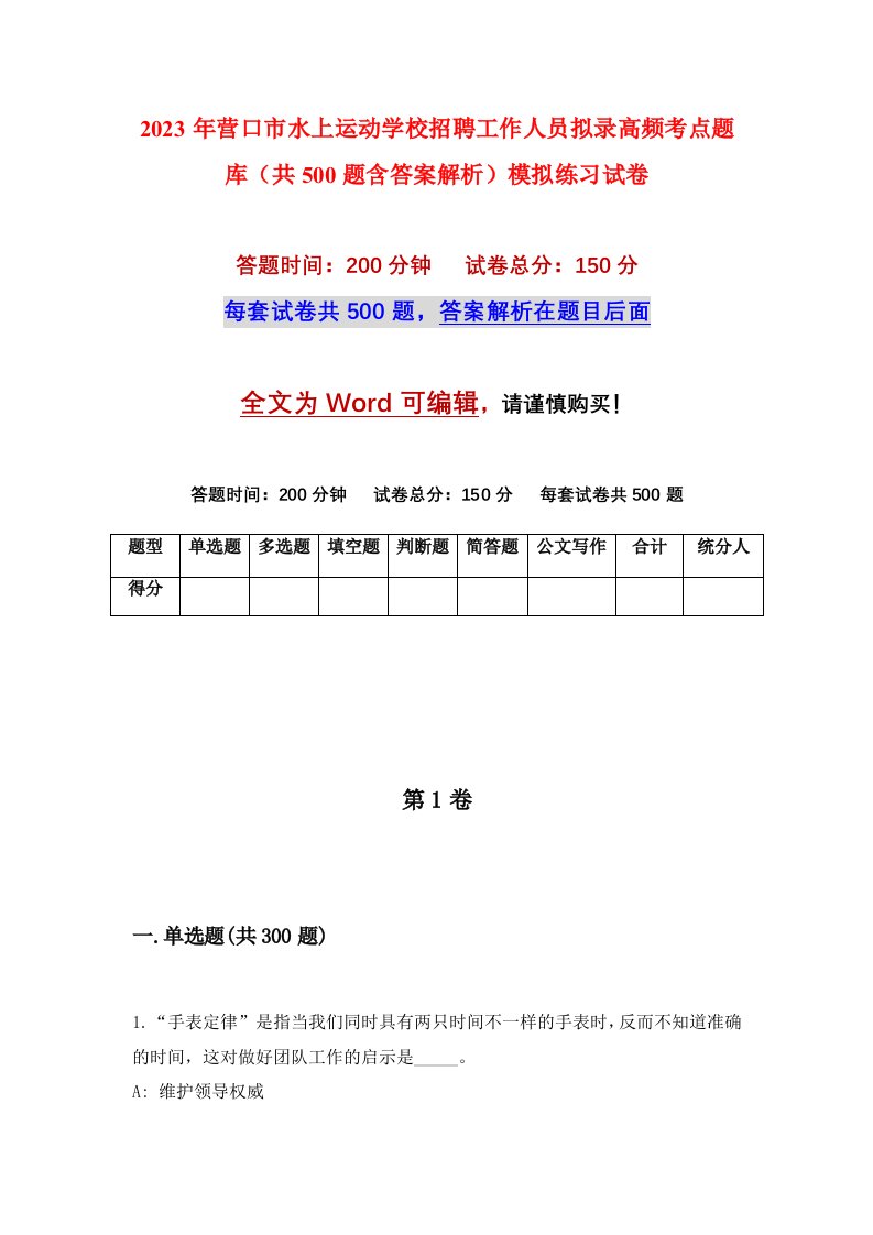 2023年营口市水上运动学校招聘工作人员拟录高频考点题库共500题含答案解析模拟练习试卷