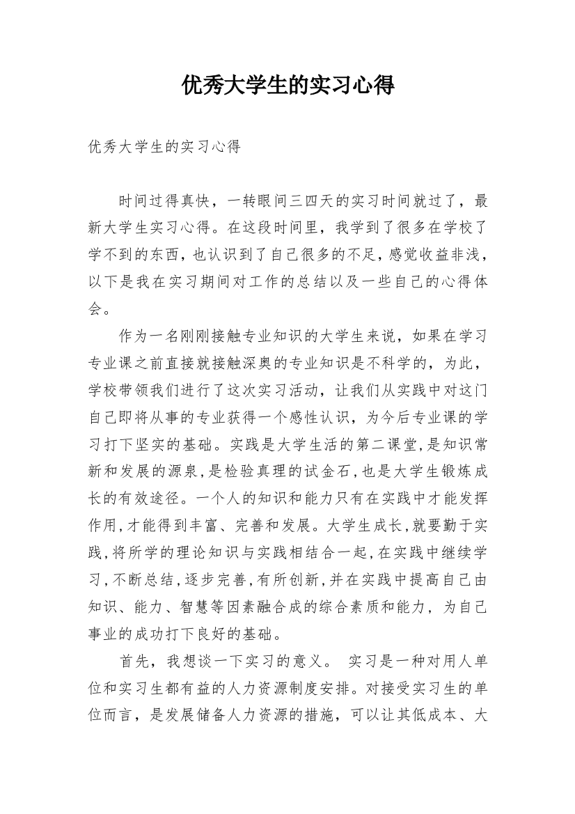 优秀大学生的实习心得