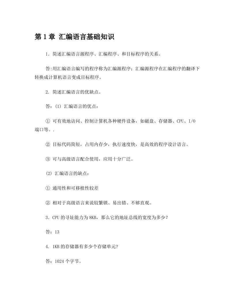 汇编语言程序设计课后习题解答宋人杰2版