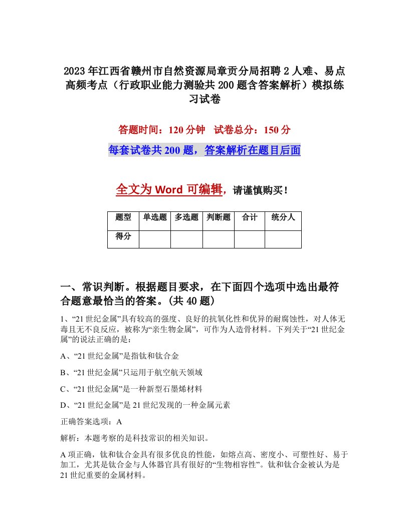 2023年江西省赣州市自然资源局章贡分局招聘2人难易点高频考点行政职业能力测验共200题含答案解析模拟练习试卷