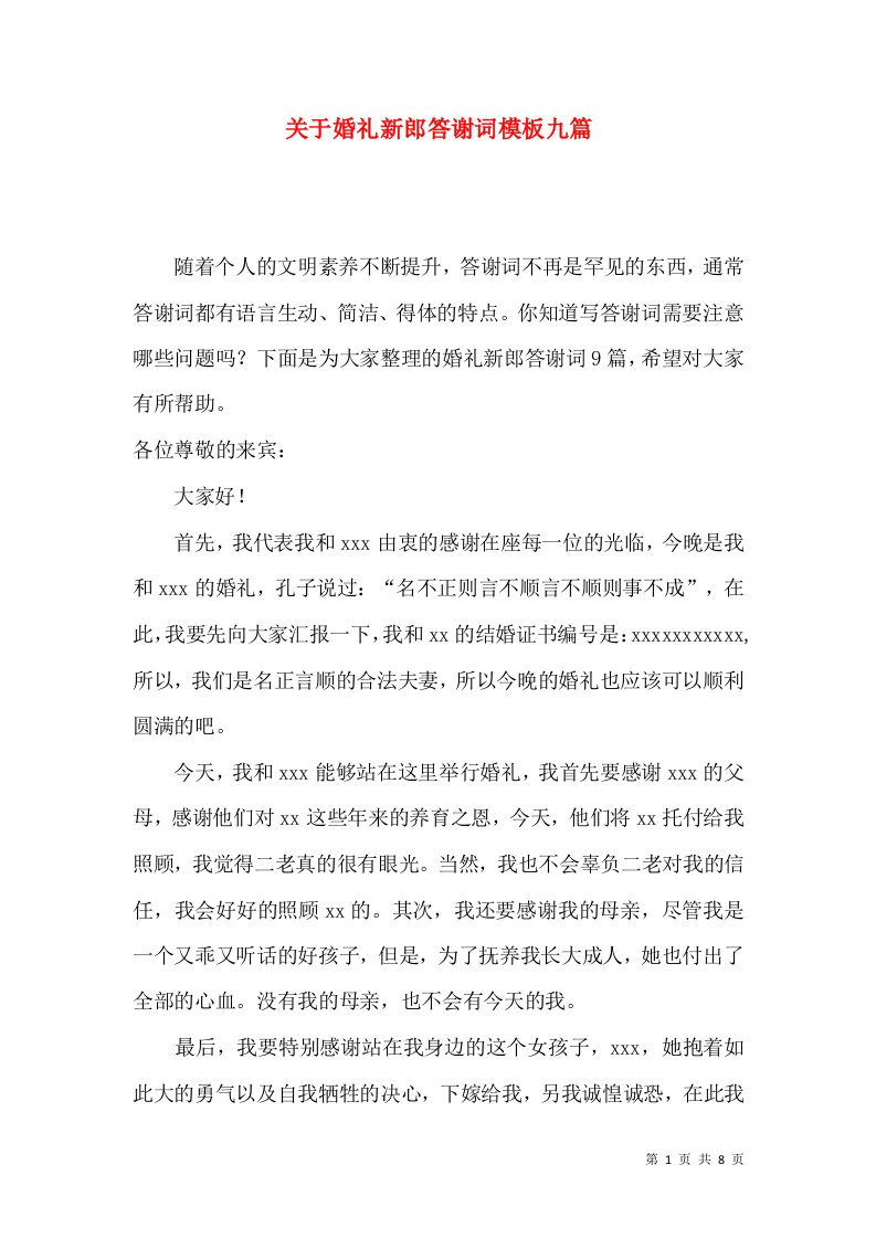 关于婚礼新郎答谢词模板九篇