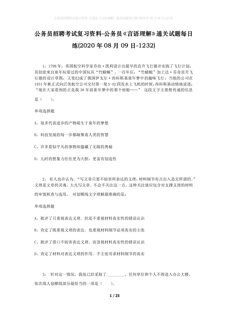 公务员招聘考试复习资料-公务员言语理解通关试题每日练2020年08月09日-1232