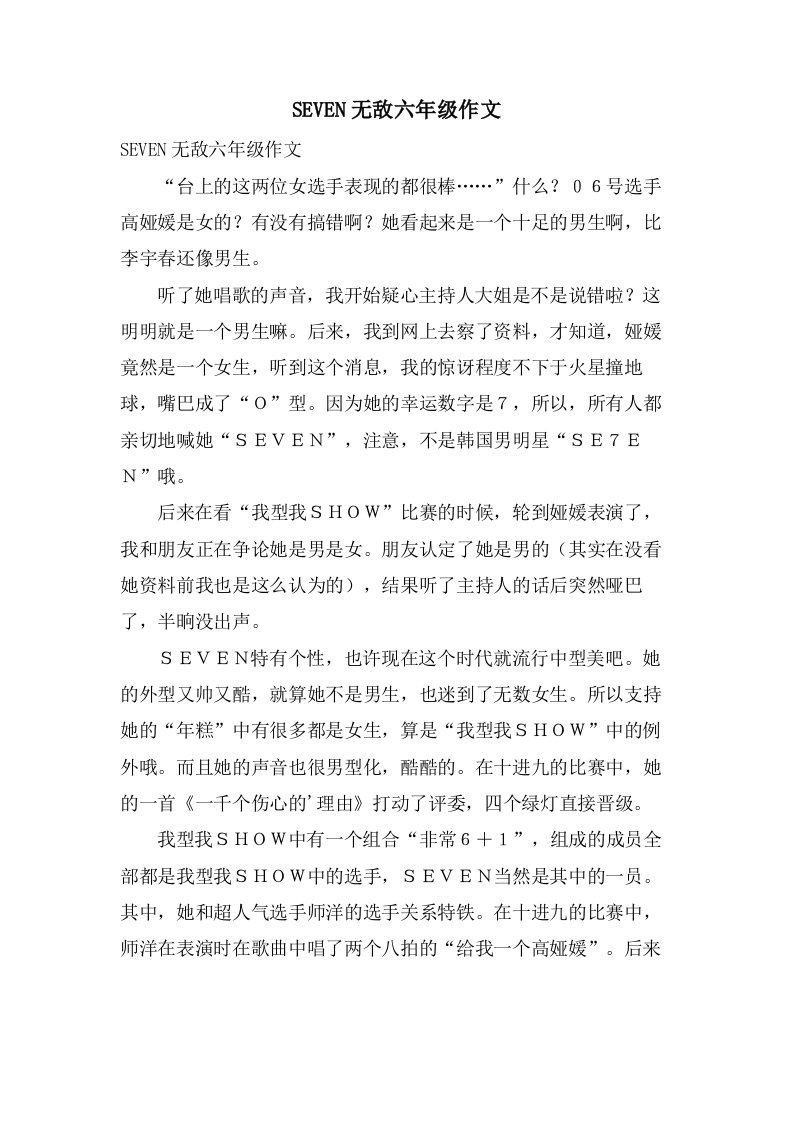 SEVEN无敌六年级作文