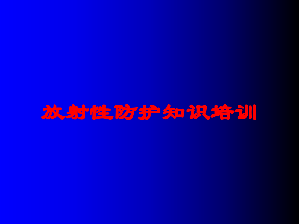 放射性防护知识培训培训课件