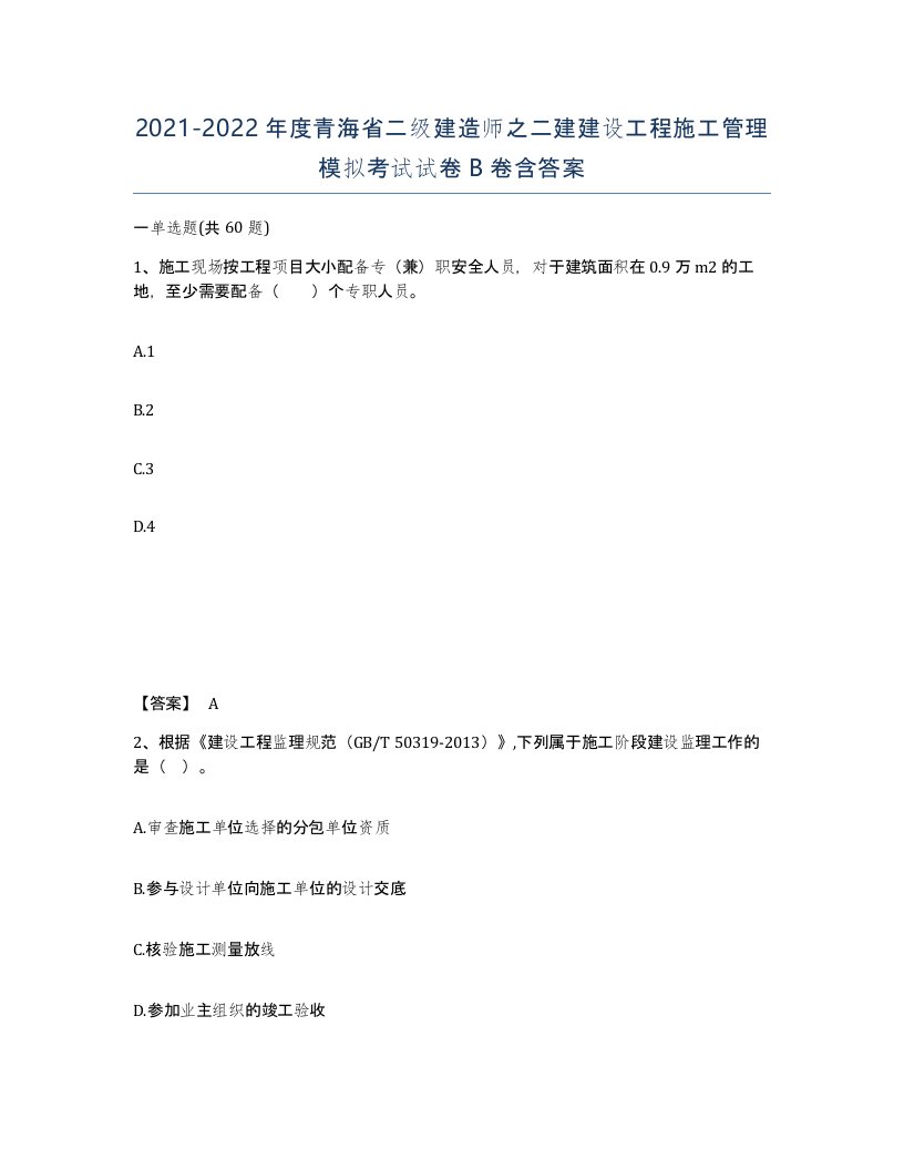 2021-2022年度青海省二级建造师之二建建设工程施工管理模拟考试试卷B卷含答案