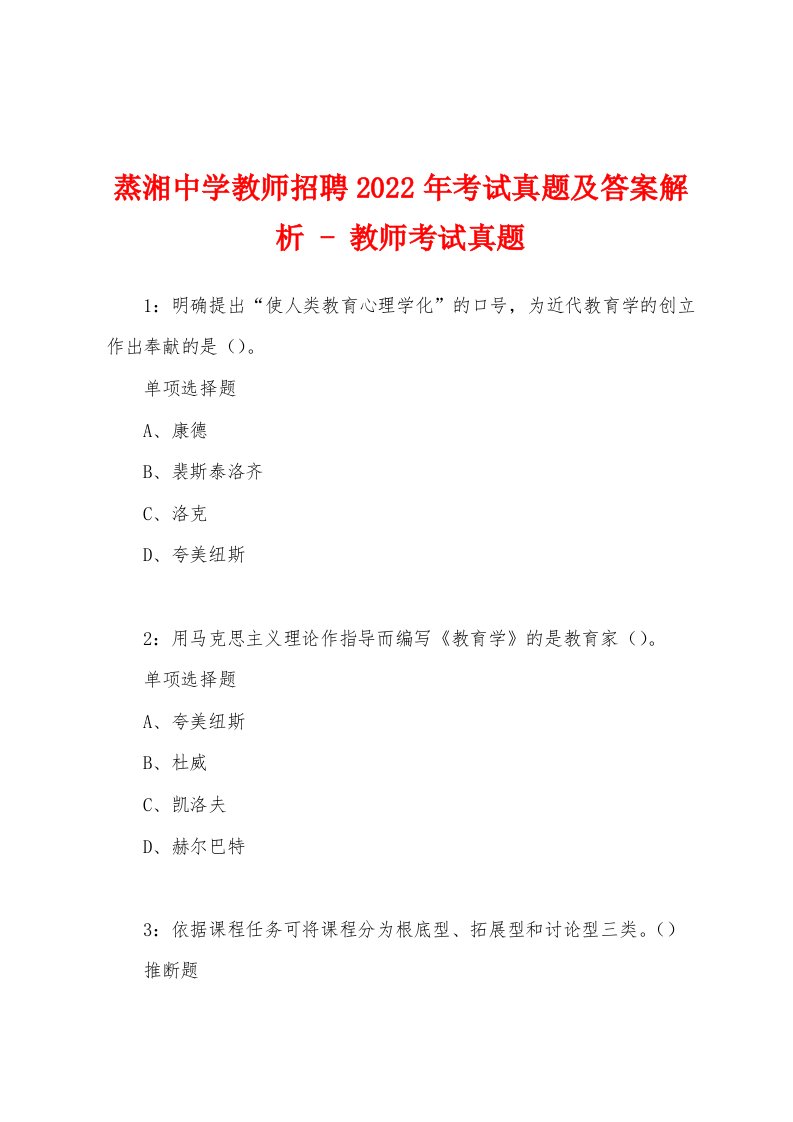 蒸湘中学教师招聘2022年考试真题及答案解析-教师考试真题