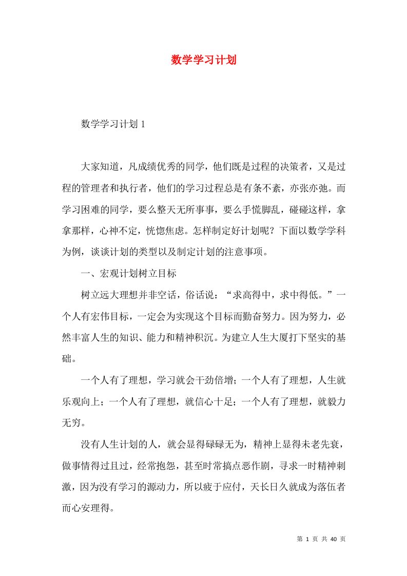 数学学习计划