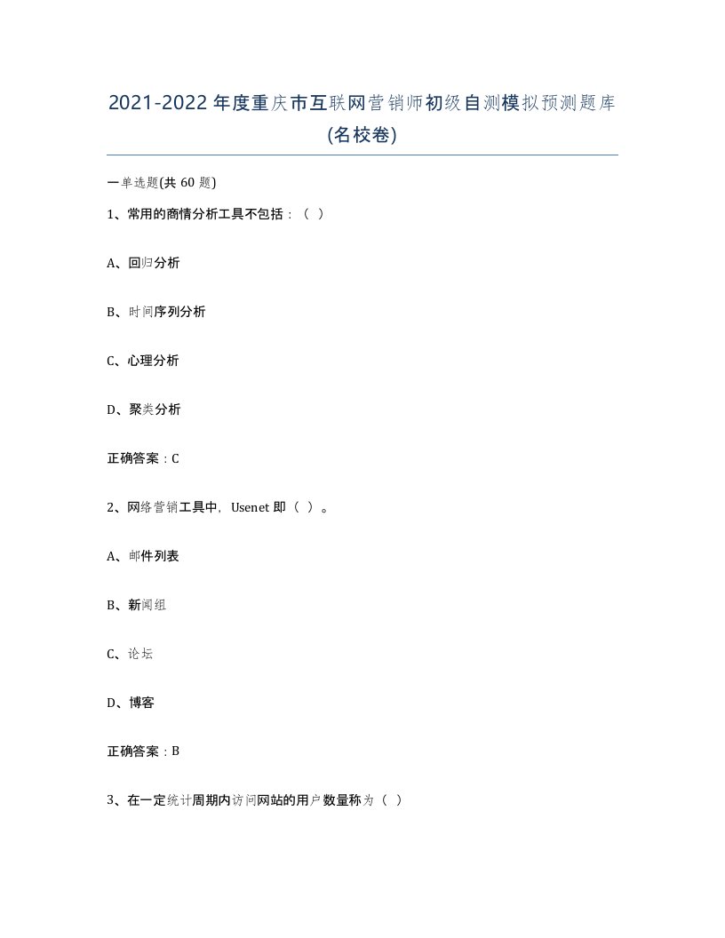 2021-2022年度重庆市互联网营销师初级自测模拟预测题库名校卷