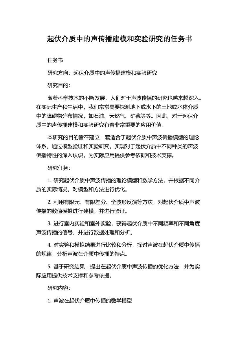 起伏介质中的声传播建模和实验研究的任务书