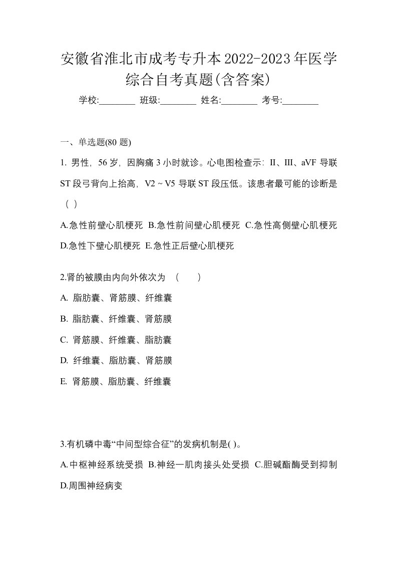 安徽省淮北市成考专升本2022-2023年医学综合自考真题含答案