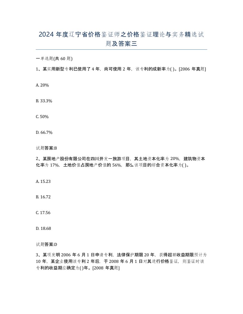 2024年度辽宁省价格鉴证师之价格鉴证理论与实务试题及答案三