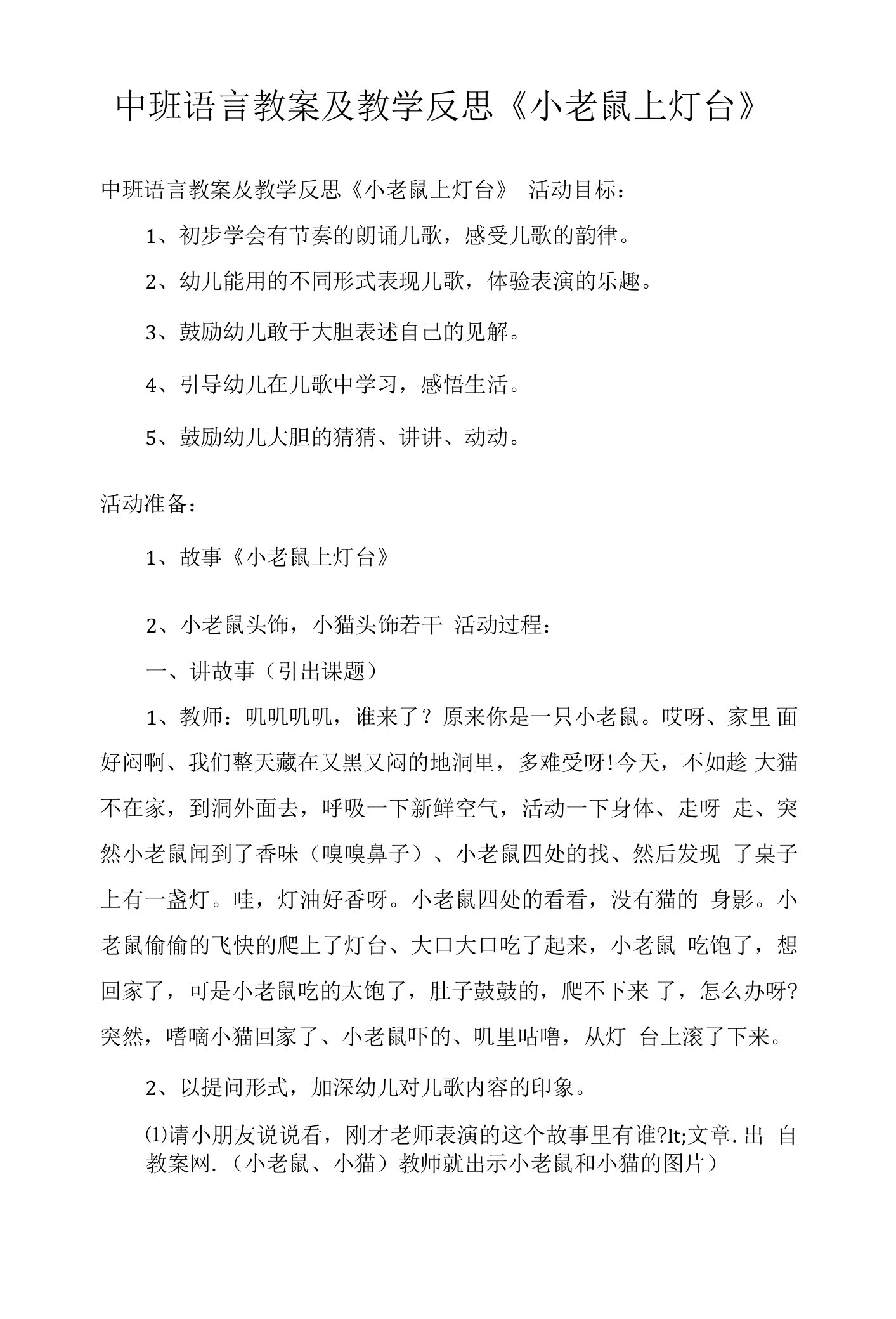 中班语言教案及教学反思《小老鼠上灯台》