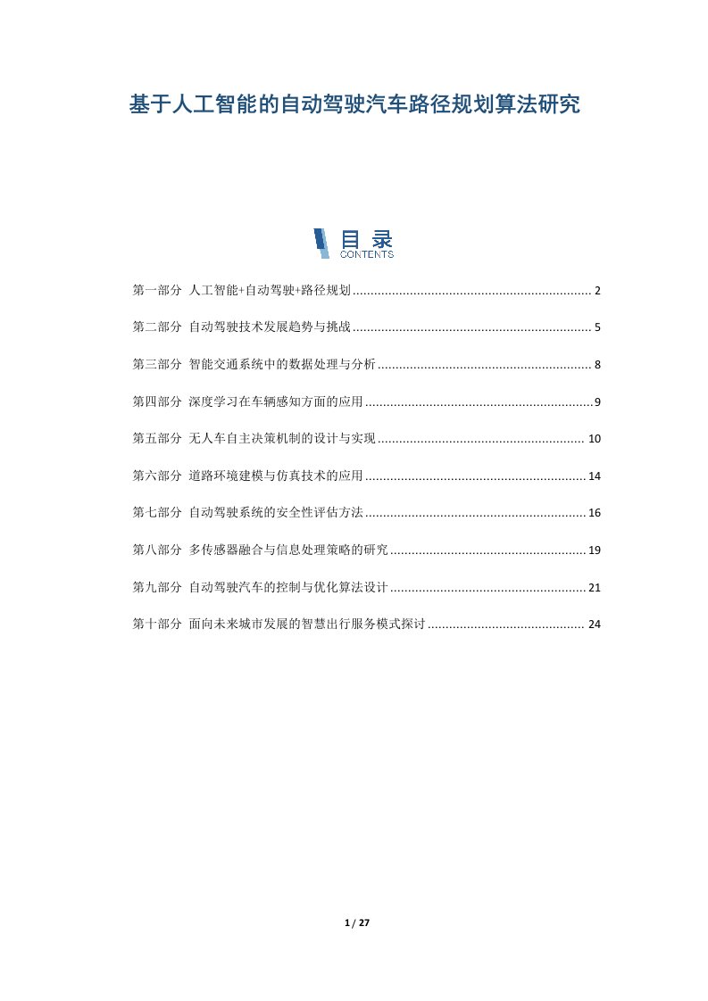 基于人工智能的自动驾驶汽车路径规划算法研究