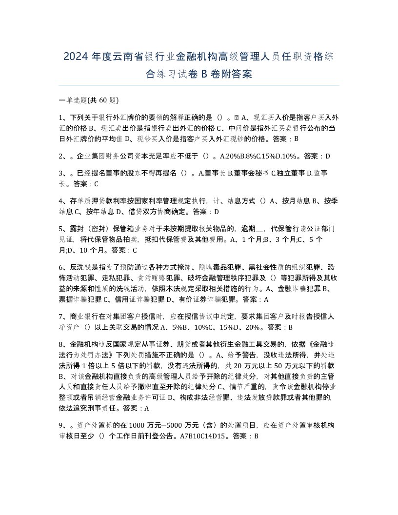 2024年度云南省银行业金融机构高级管理人员任职资格综合练习试卷B卷附答案