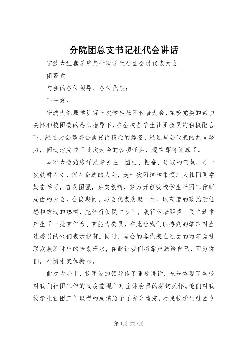 分院团总支书记社代会致辞