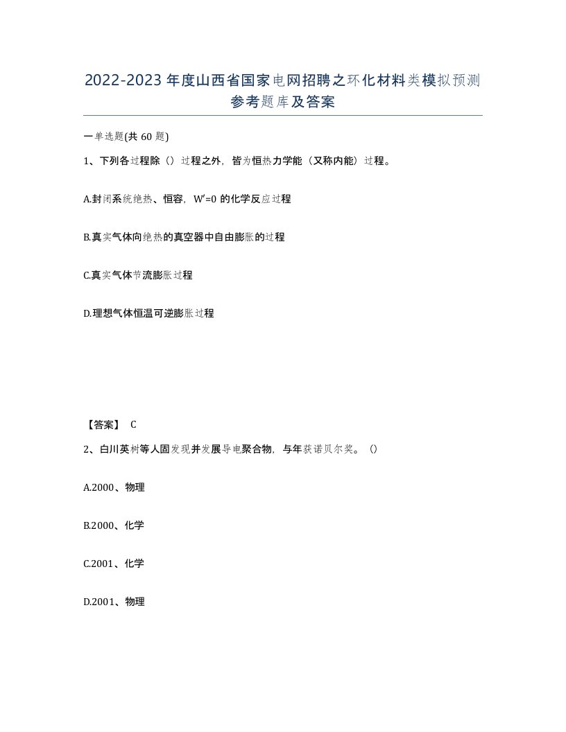 2022-2023年度山西省国家电网招聘之环化材料类模拟预测参考题库及答案