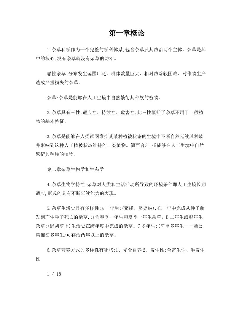 最全云南农业大学杂草学复习资料