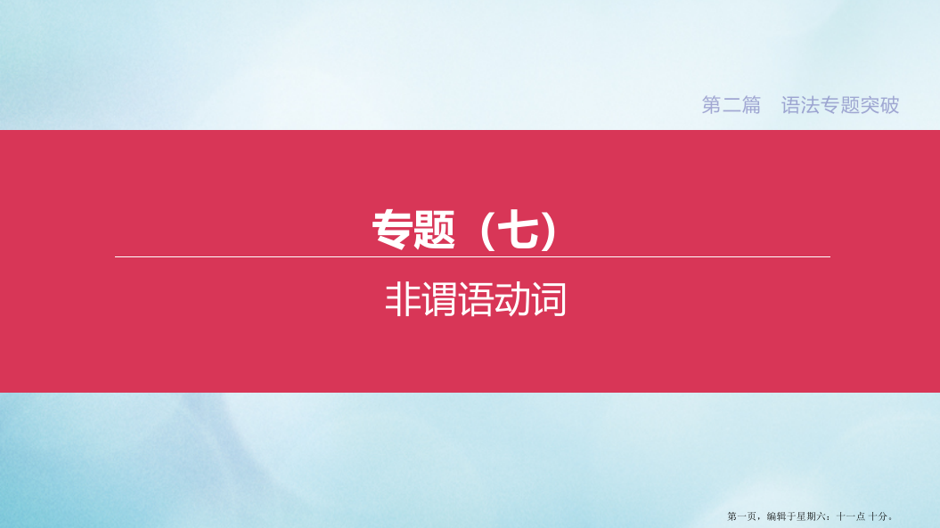 杭州专版2022中考英语复习方案第二篇语法专题突破专题07非谓语动词课件人教新目标版